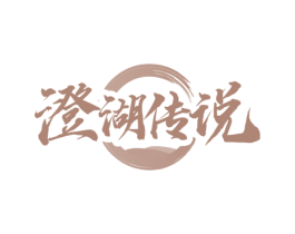 澄湖传说 第43类餐饮酒店商标图样