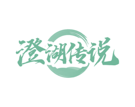 澄湖传说 第35类广告贸易商标图样