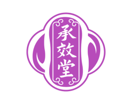 承效堂 第35类广告贸易商标图样