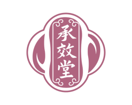 承效堂 第44类医疗园艺商标图样
