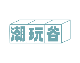 潮玩谷 第41类教育娱乐商标图样