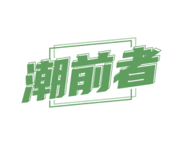潮前者 第35类广告贸易商标图样