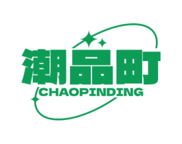 潮品町 第25类服装鞋帽商标图样