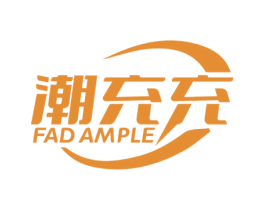 潮充充 FAD AMPLE 第9类科学仪器商标图样