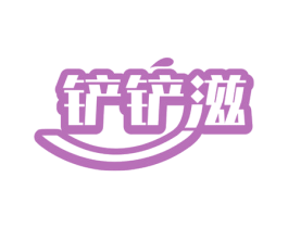 铲铲滋 第43类餐饮酒店商标图样