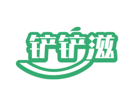铲铲滋 第35类广告贸易商标图样