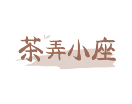 茶弄小座 第43类餐饮酒店商标图样