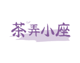 茶弄小座 第35类广告贸易商标图样