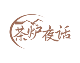 茶炉夜话 第43类餐饮酒店商标图样