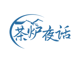 茶炉夜话 第35类广告贸易商标图样