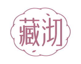 藏沏 第30类小食配料商标图样