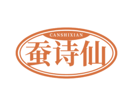 蚕诗仙 第35类广告贸易商标图样