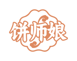饼师娘 第35类广告贸易商标图样