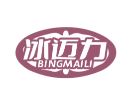 冰迈力 第32类啤酒饮料商标图样