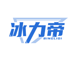 冰力帝 第32类啤酒饮料商标图样