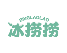 冰捞捞 第35类广告贸易商标图样