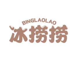 冰捞捞 第43类餐饮酒店商标图样