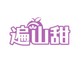 遍山甜 第35类广告贸易商标图样