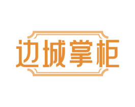 边城掌柜 第35类广告贸易商标图样