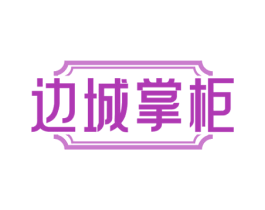 边城掌柜 第43类餐饮酒店商标图样