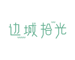 边城拾光 第35类广告贸易商标图样