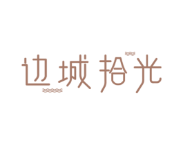 边城拾光 第43类餐饮酒店商标图样