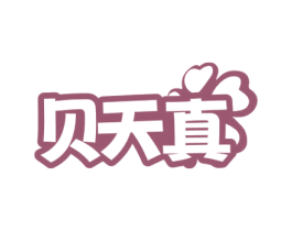 贝天真 第3类化妆品商标图样