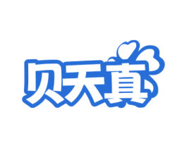 贝天真 第35类广告贸易商标图样