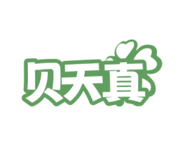 贝天真 第5类医药商标图样