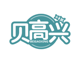 贝高兴 第25类服装鞋帽商标图样