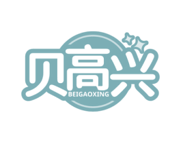 贝高兴 第10类医疗器械商标图样