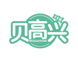贝高兴 第3类化妆品商标图样