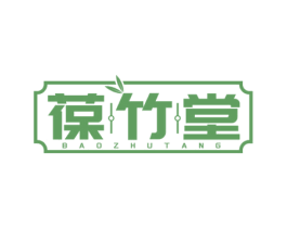 葆竹堂 第5类医药商标图样
