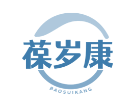 葆岁康 第5类医药商标图样