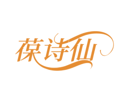 葆诗仙 第3类化妆品商标图样