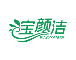 宝颜洁 第3类化妆品商标图样