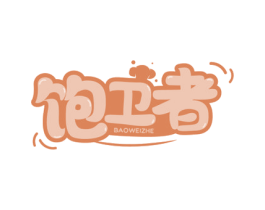 饱卫者 第29类食品商标图样