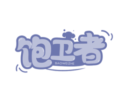饱卫者 第35类广告贸易商标图样
