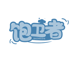 饱卫者 第30类小食配料商标图样