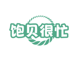 饱贝很忙 第29类食品商标图样