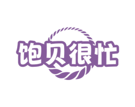 饱贝很忙 第35类广告贸易商标图样