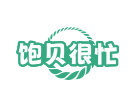 饱贝很忙 第43类餐饮酒店商标图样