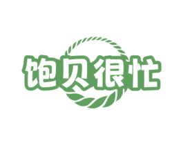 饱贝很忙 第30类小食配料商标图样