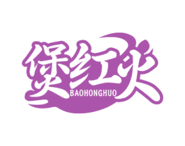 煲红火 第35类广告贸易商标图样