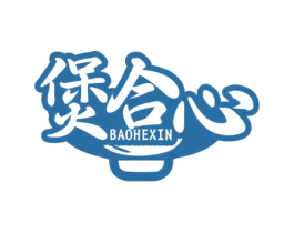 煲合心 第30类小食配料商标图样