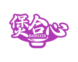 煲合心 第35类广告贸易商标图样