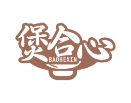煲合心 第43类餐饮酒店商标图样