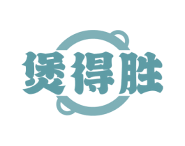 煲得胜 第35类广告贸易商标图样