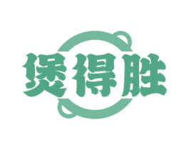 煲得胜 第43类餐饮酒店商标图样