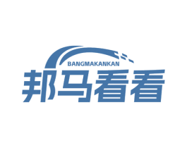邦马看看 第35类广告贸易商标图样
